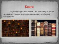 У країні цінувалися книги , які накопичувалися в державних , монастирських , ...