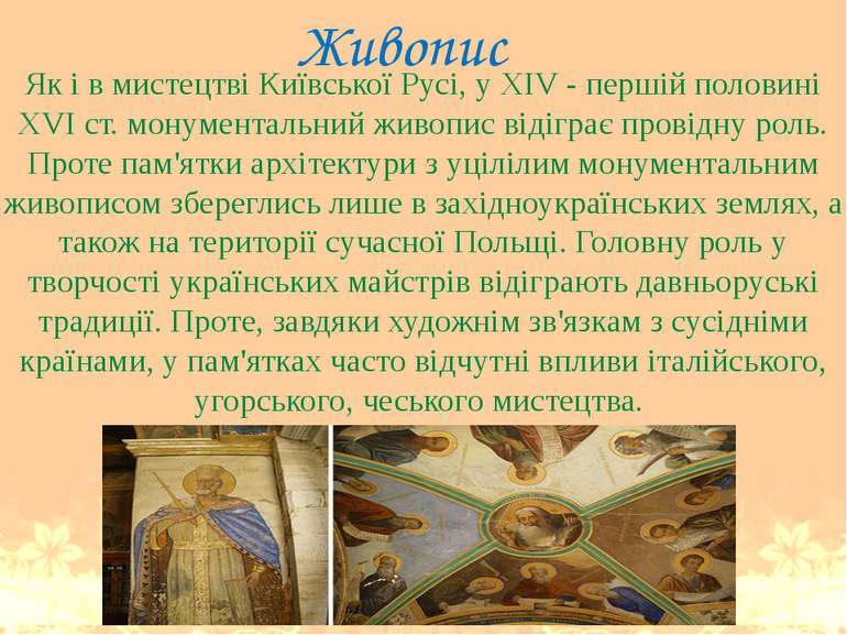 Як і в мистецтві Київської Русі, у XIV - першій половині XVІ ст. монументальн...