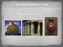 Мистецтво древньої Греції Мистецтво давньої Греції зіграло найважливішу роль ...