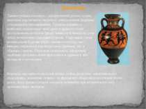Вазопис Давньогрецька вазопись - декоративний розпис судин, виконана керамічн...