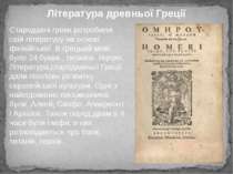 Література древньої Греції Стародавні греки розробили свій літературу на осно...