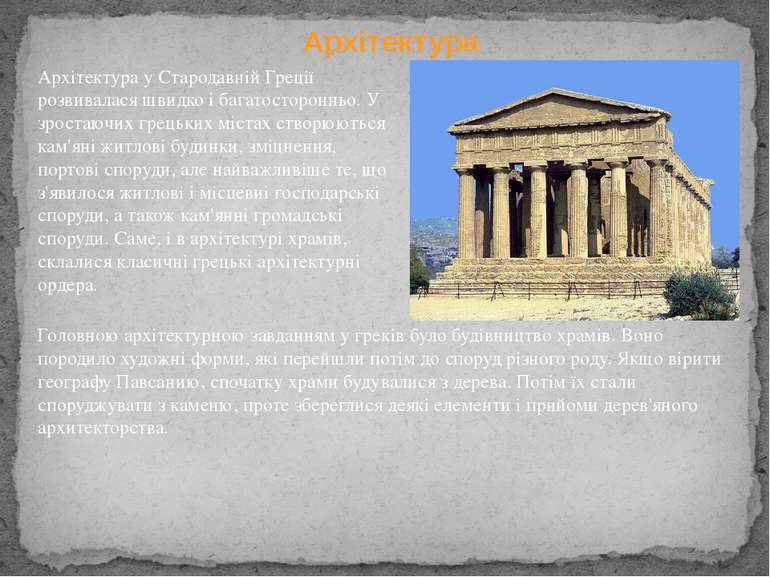 Архітектура Архітектура у Стародавній Греції розвивалася швидко і багатосторо...
