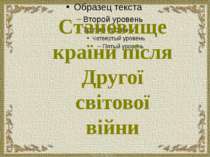 Становище країни після Другої світової війни