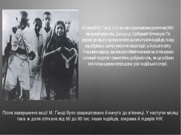 61-річний М. Ґанді з 78 своїми соратниками розпочав 240-мильний марш від Делі...