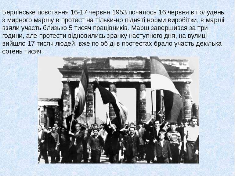 Берлінське повстання 16-17 червня 1953 почалось 16 червня в полудень з мирног...