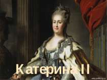 "Катерина II"