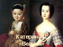 Катерина ІІ «Велика» (1762—1796)