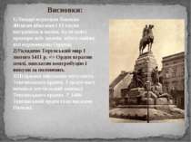 Висновки: 1)Лицарі втратили близько 40тисяч вбитими і 15 тисяч потрапило в по...