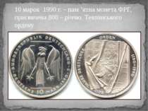 10 марок 1990 г. – пам ’ятна монета ФРГ, присвячена 800 – річчю Тевтонського ...