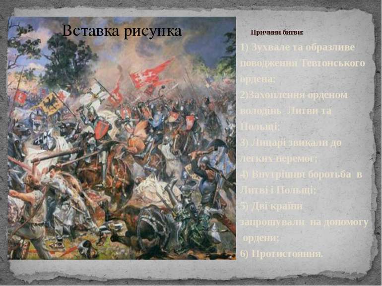 Причини битви: 1) Зухвале та образливе поводження Тевтонського ордена; 2)Захо...