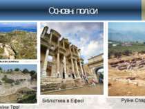 Основні поліси Руїни Спарти Акрокоринф Бібліоткеа в Ефесі Руїни Трої