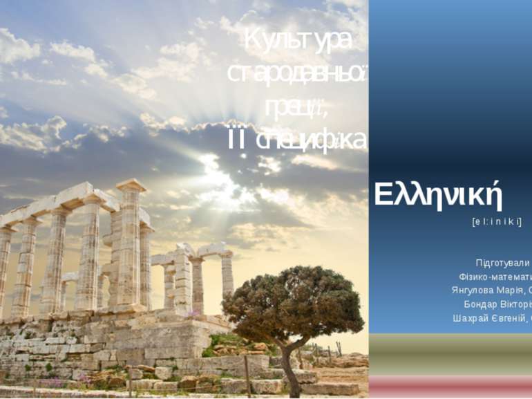 Культура стародавньої греції, ЇЇ специфіка Підготували студенти 12 групи Фізи...