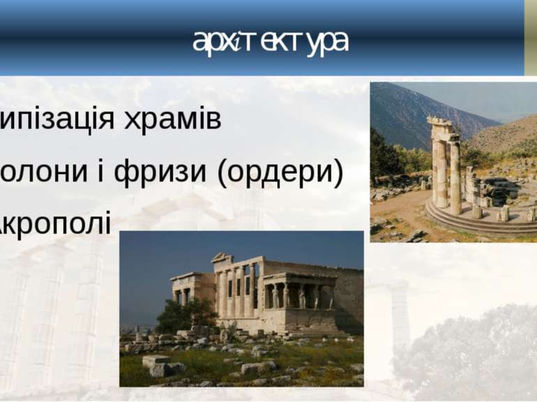архітектура Типізація храмів Колони і фризи (ордери) Акрополі