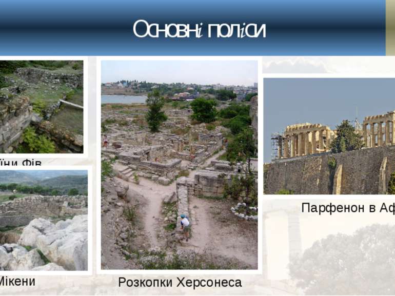 Основні поліси Руїни Фів Мікени Розкопки Херсонеса Парфенон в Афінах