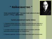 ” Кейнсіанство ” Автор економічної теорії ” Загальна теорія зайнятості, відсо...