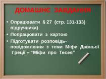 ДОМАШНЄ ЗАВДАННЯ Опрацювати § 27 (стр. 131-133) підручника) Попрацювати з кар...