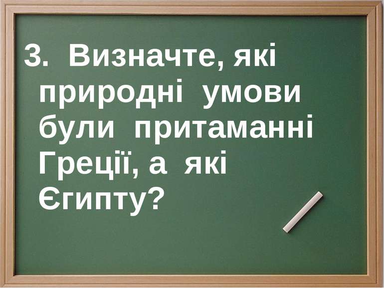 3. Визначте, які природні умови були притаманні Греції, а які Єгипту?