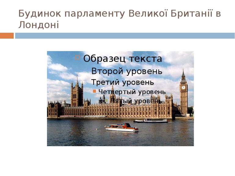 Будинок парламенту Великої Британії в Лондоні