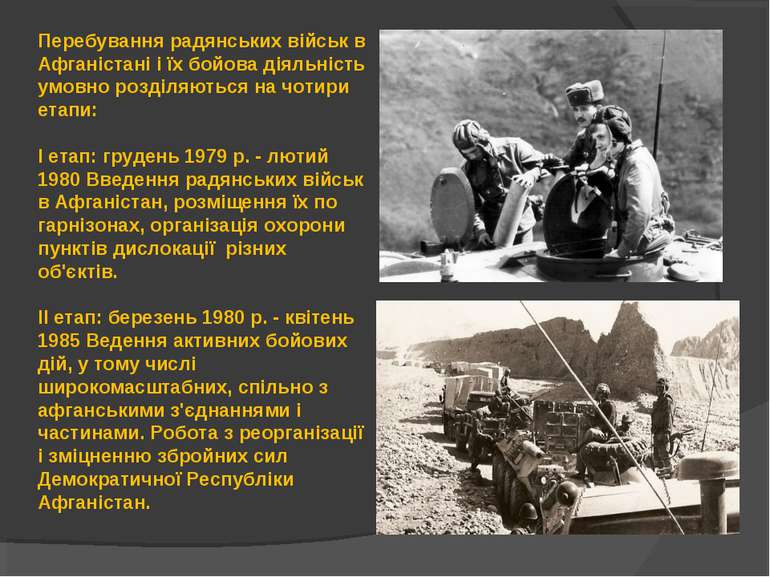 Перебування радянських військ в Афганістані і їх бойова діяльність умовно роз...