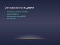 Список використаних джерел http://beyond.ua/djordj-bush-molodshiy/ http://ru....