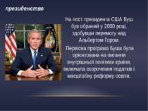 президенство На пост президента США Буш був обраний у 2000 році, здобувши пер...