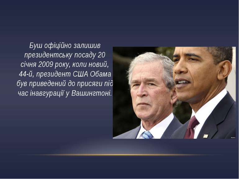 Буш офіційно залишив президентську посаду 20 січня 2009 року, коли новий, 44-...
