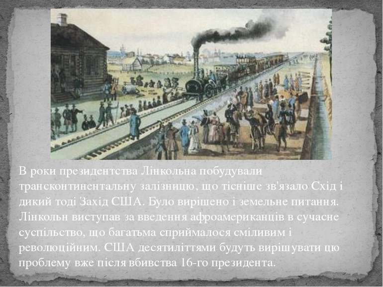В роки президентства Лінкольна побудували трансконтинентальну залізницю, що т...