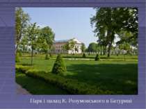 Парк і палац К. Розумовського в Батурині