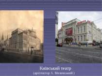 Київський театр (архітектор А. Меленський )