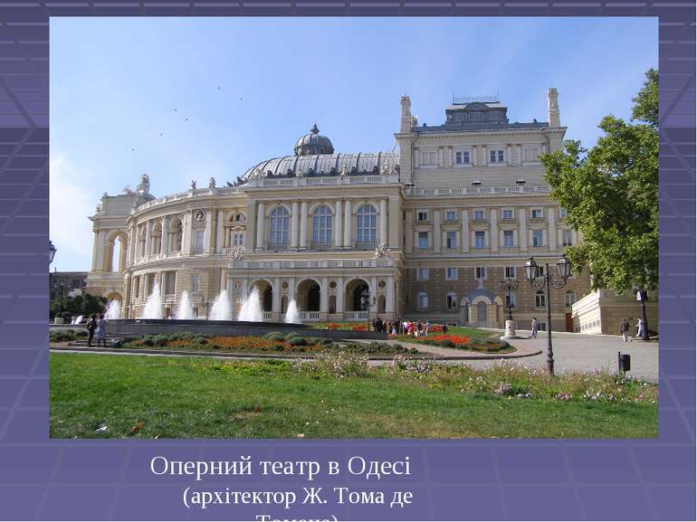 Оперний театр в Одесі (архітектор Ж. Тома де Томона)