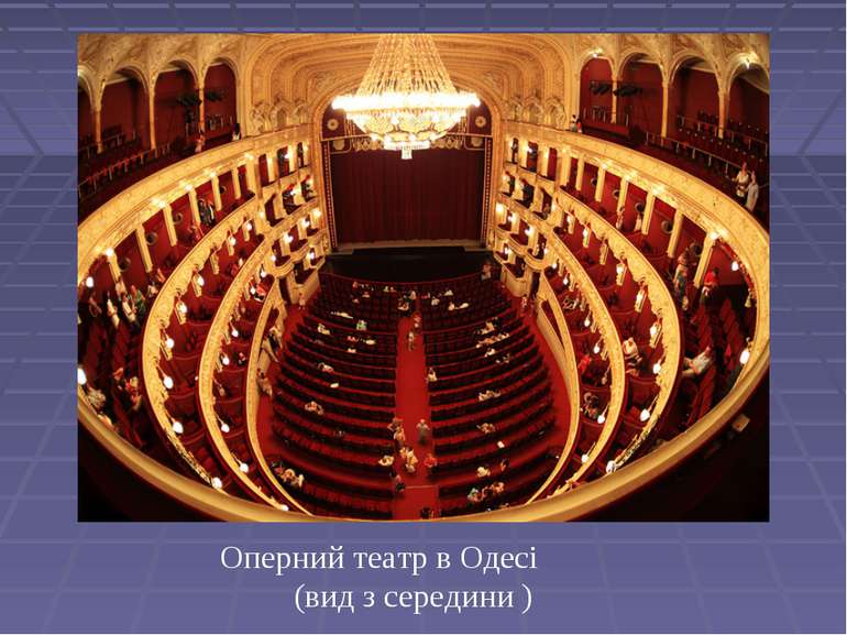 Оперний театр в Одесі (вид з середини )