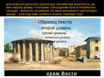 Для римської культової архітектури типовим був храм Вести, що мав округлу фор...