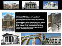 Искусство Древнего Рима оставило человечеству громадное наследие, значимость ...