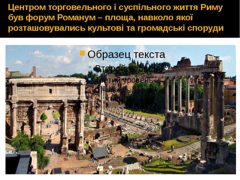 Центром торговельного і суспільного життя Риму був форум Романум – площа, нав...