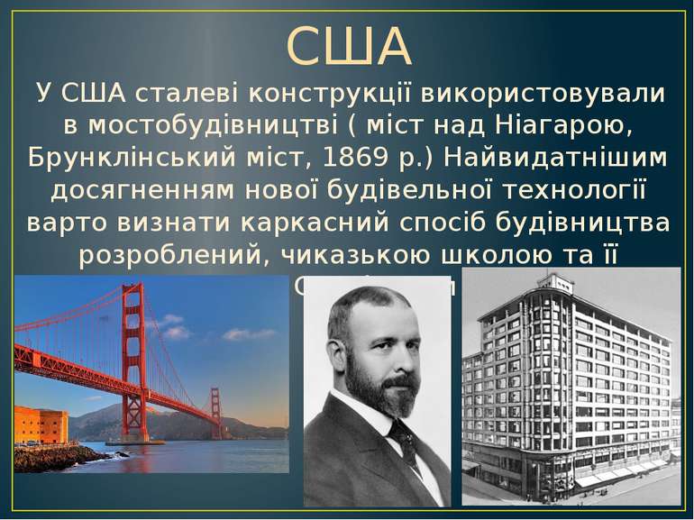 США У США сталеві конструкції використовували в мостобудівництві ( міст над Н...