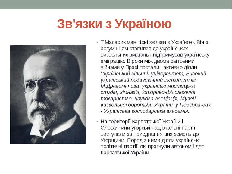 Зв'язки з Україною Т.Масарик мав тісні зв'язки з Україною. Він з розумінням с...