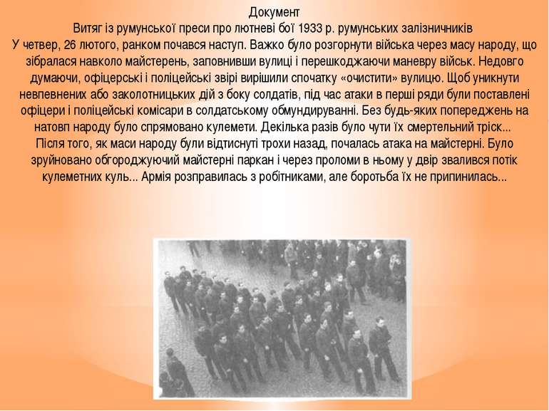 Документ Витяг із румунської преси про лютневі бої 1933 р. румунських залізни...