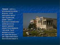 Греція – країна з великим архітектурним минулим , в якій приділялося багато у...