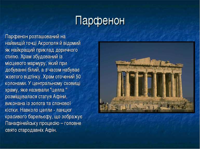 Парфенон Парфенон розташований на найвищій точці Акрополя й відомий як найкра...