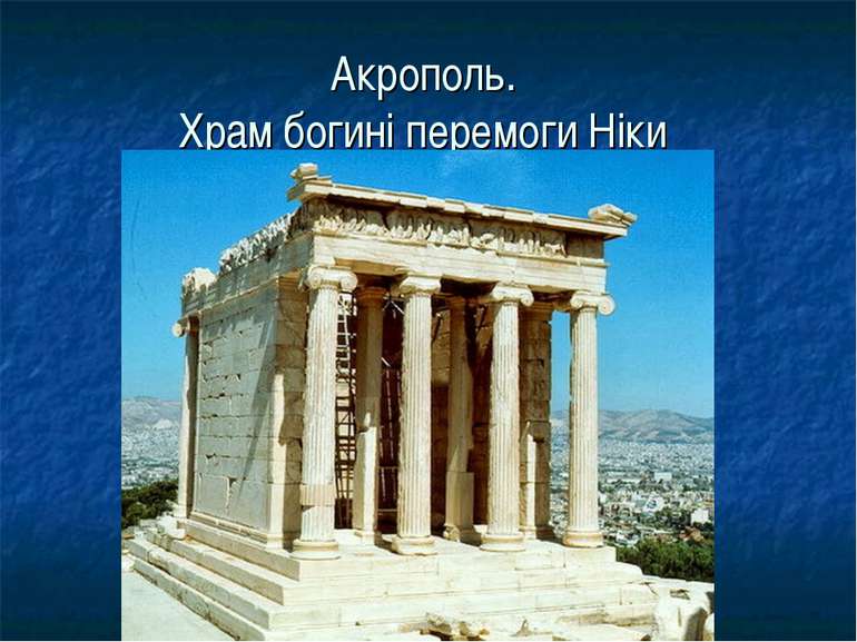 Акрополь. Храм богині перемоги Ніки