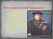 Хто ж започаткував Реформацію? Людиною, що виступила проти католицької церкви...
