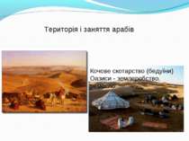 Кочове скотарство (бедуїни) Оазиси - землеробство, ремесло Територія і занятт...