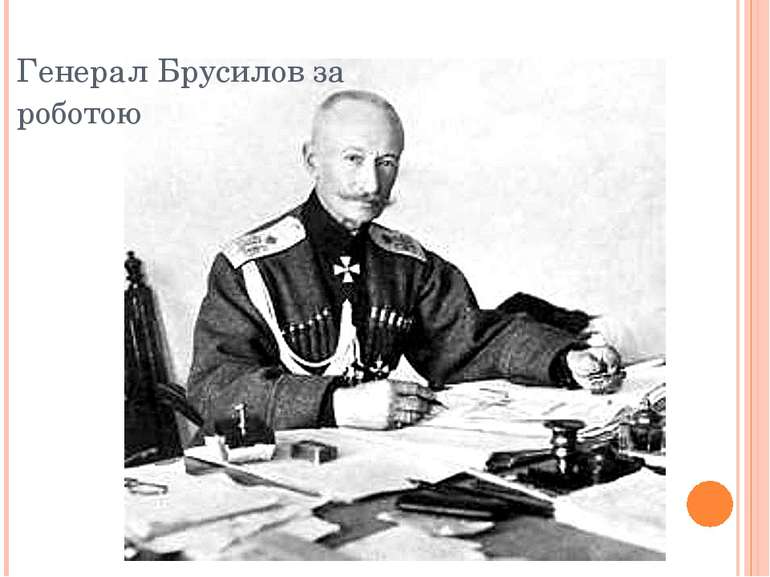 Генерал Брусилов за роботою