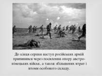До кінця серпня наступ російських армій припинився через посилення опору авст...