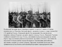 Російський Західний фронт перейшов, нарешті, в наступ 3 липня, а 4 липня відн...