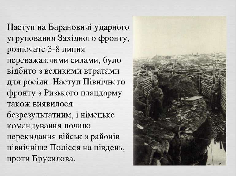 Наступ на Барановичі ударного угруповання Західного фронту, розпочате 3-8 лип...