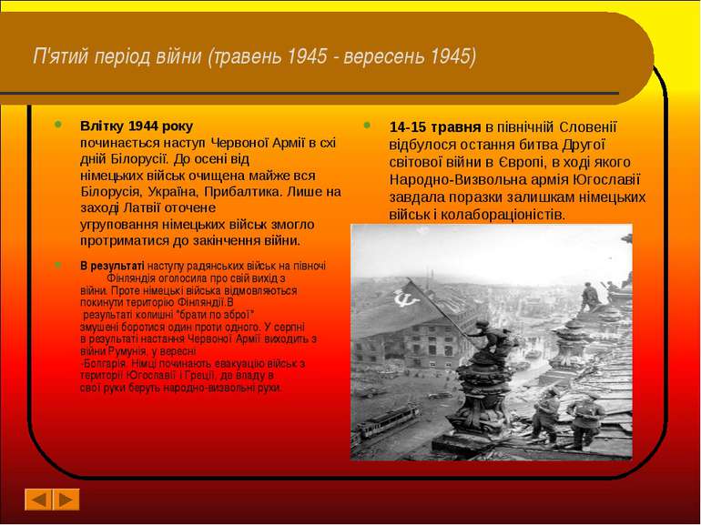 П'ятий період війни (травень 1945 - вересень 1945) В результаті наступу радян...
