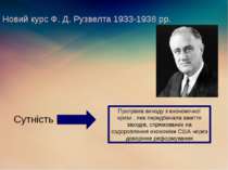 Новий курс Ф. Д. Рузвелта 1933-1938 рр. Сутність Програма виходу з економічно...