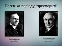 Політика періоду “проспериті” 1921 -1923 Воррен Гардінг Калвін Кулідж 1923 -1929