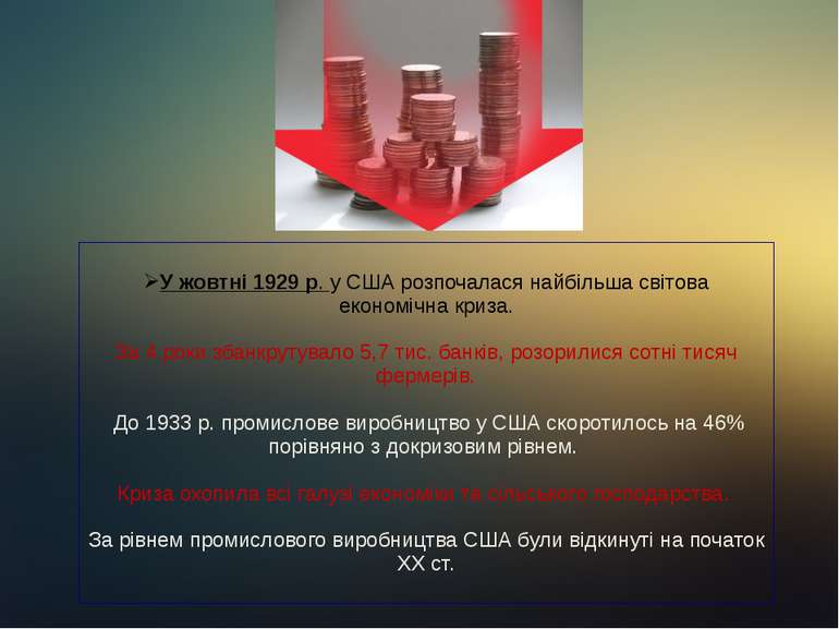 У жовтні 1929 р. у США розпочалася найбільша світова економічна криза. За 4 р...